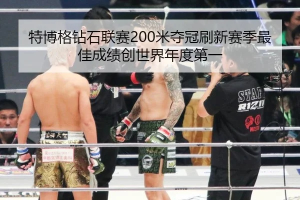 te-bo-ge-zuan-shi-lian-sai-mi-duo-guan-shua-xin-sai-ji-zui-jia-cheng-ji-chuang-shi-jie-nian-du-di-yi-3-278.jpg
