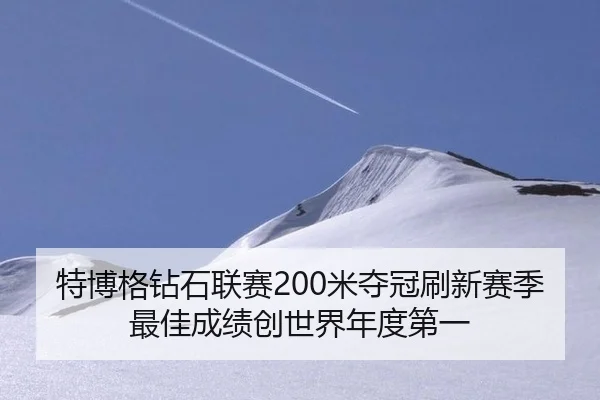 特博格钻石联赛200米夺冠刷新赛季最佳成绩创世界年度第一