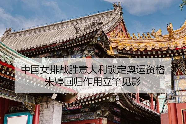 zhong-guo-nv-pai-zhan-sheng-yi-da-li-suo-ding-ao-yun-zi-ge-zhu-ting-hui-gui-zuo-yong-li-gan-jian-ying-3-406.jpg