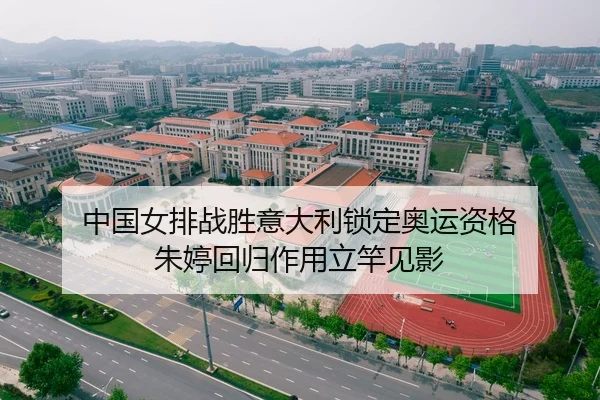 中国女排战胜意大利锁定奥运资格 朱婷回归作用立竿见影