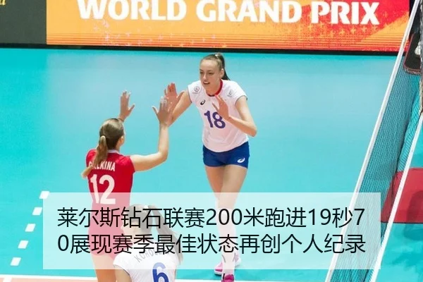 莱尔斯钻石联赛200米跑进19秒70展现赛季最佳状态再创个人纪录