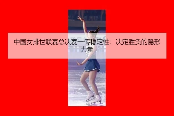 zhong-guo-nv-pai-shi-lian-sai-zong-jue-sai-yi-chuan-wen-ding-xing-jue-ding-sheng-fu-de-yin-xing-li-liang-3-710.jpg