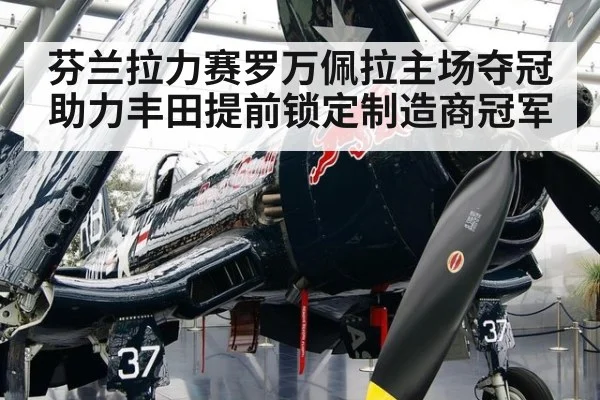 芬兰拉力赛罗万佩拉主场夺冠 助力丰田提前锁定制造商冠军