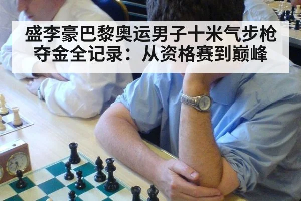 盛李豪巴黎奥运男子十米气步枪夺金全记录:从资格赛到巅峰