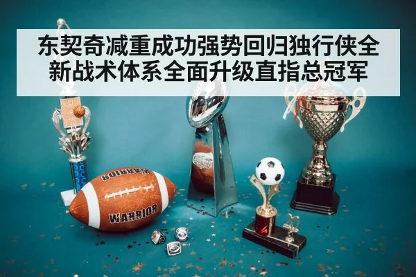 东契奇减重成功强势回归独行侠全新战术体系全面升级直指总冠军